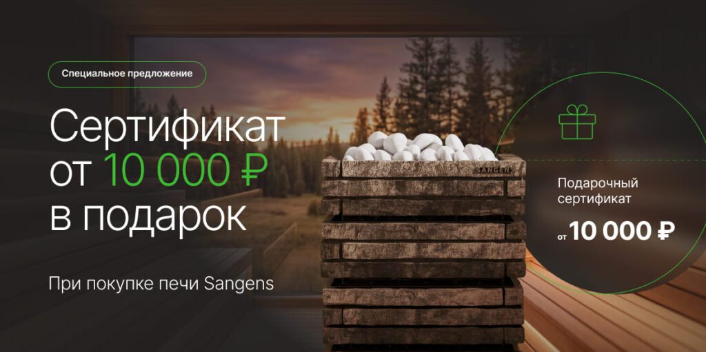 Дарим подарочный сертификат от 10 000 при покупки печи