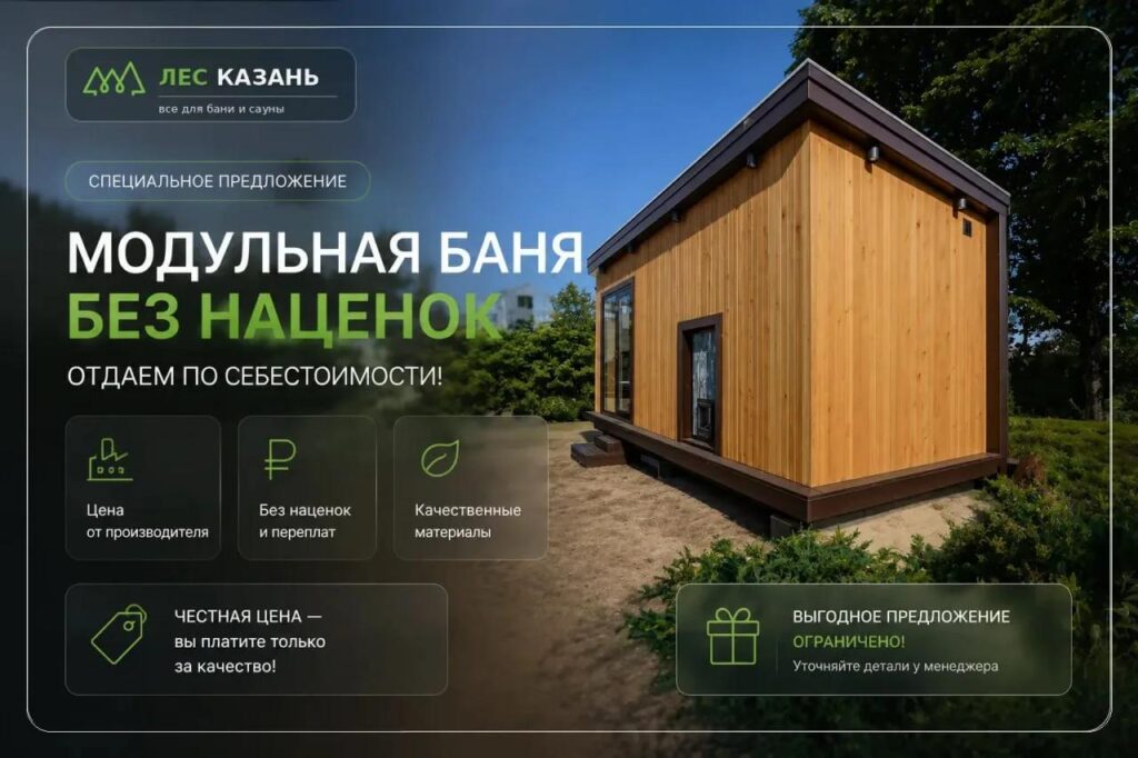 Модульная баня без наценок